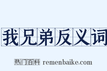 我兄弟反义词是什么意思的图片